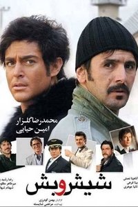 شیش و بش (2011)