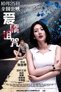 爱情诅咒 (2019)