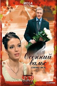 Постер фильма «Осенний вальс (2008)» — (3 из 5)
