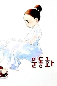 운동화를 신은 신부 (2014)