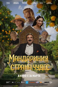 Мандариния – страна чудес