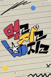 Poster de 먹고 자고 빠지고