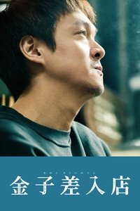 Poster de 金子差入店