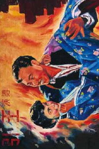 Постер фильма «Luan shi yao ji (1956)» — (2 из 2)