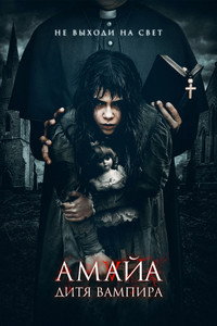Постер фильма «Амайа. Дитя вампира (2020)» — (6 из 18)