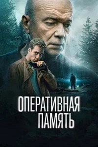 Постер сериала «Оперативная память (2025)» — (4 из 8)
