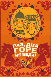 Постер фильма «Раз, два — горе не беда! (1988)» — (3 из 4)