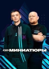 Постер сериала «Это миниатюры (2022)» — (1 из 2)