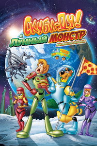 Постер мультфильма «Скуби-Ду! Лунный безумный монстр (2015)» — (7 из 17)