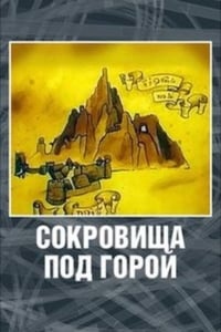 Хоббит. Сокровища под горой (1994)