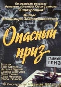 Опасный приз (1988)