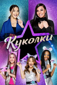 Постер фильма «Куколка (2021)» — (4 из 14)