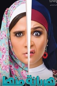 هربانة منها (2017)