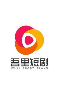 吾里短剧