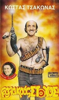 Φαλακρός Στόχος (1987)