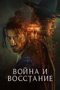 Постер фильма «Война и восстание (2024)» — (14 из 70)