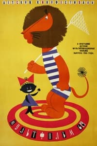 Les vacances du lion Boniface (1965)