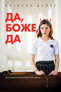 Постер фильма «Да, боже, да (2019)» — (15 из 39)