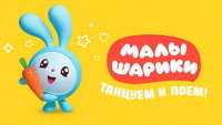 «Малышарики. Танцуем и поём! (2019)» — обои к мультсериалу #1