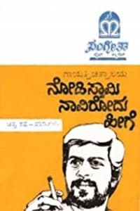 Nodi Swamy Navirodu Hige (1983)