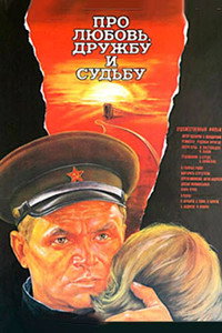 Постер фильма «Про любовь, дружбу и судьбу (1987)» — (1 из 1)