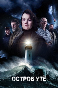 Постер сериала «Остров Утё (2024)» — (2 из 3)