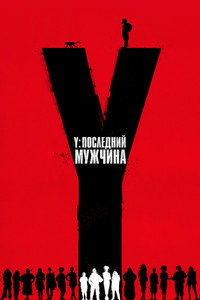 Постер сериала «Y. Последний мужчина (2021)» — (7 из 19)