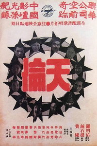Постер фильма «Песнь Китая (1935)» — (2 из 2)