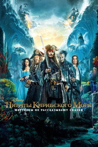 Постер фильма «Пираты Карибского моря: Мертвецы не рассказывают сказки (2017)» — (71 из 226)