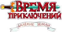 Логотип мультсериала «Время приключений: Далёкие земли (2020-2021)» — (6 из 91)
