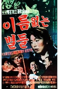 이름없는 별들 (1959)