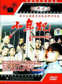 Постер фильма «Малолетние преступники (1985)» — (1 из 3)