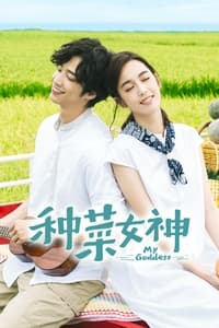 種菜女神 (2018)