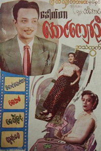 Dr. Aung Kyaw Oo (1957) subtitle poster