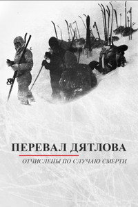 Перевал Дятлова. Отчислены по случаю смерти