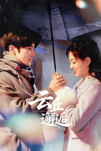 Poster de 云丘邂逅