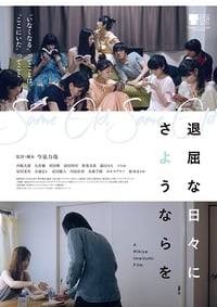 退屈な日々にさようならを (2016)