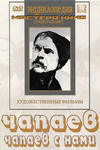 Постер фильма «Чапаев с нами (1941)» — (1 из 2)