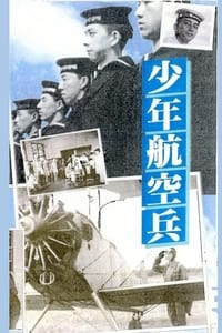 少年航空兵 (1936)