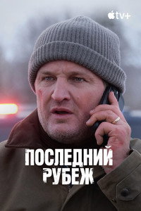 Постер сериала «Последний рубеж (2025)» — (14 из 42)