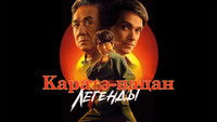 Karate Kid: Legends