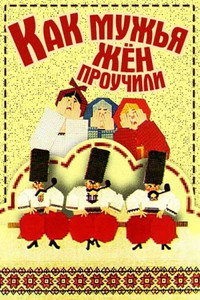 Постер мультфильма «Как мужья жён проучили (1976)» — (1 из 2)