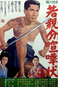 若親分喧嘩状 (1966)