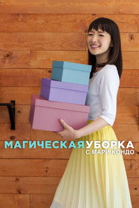 Постер сериала «Уборка с Мари Кондо (2019)» — (5 из 15)