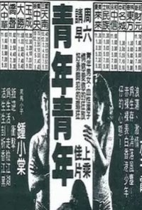 青蓮青年 (1984)