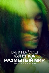 Постер фильма «Билли Айлиш: Слегка размытый мир (2021)» — (16 из 43)