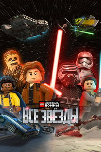 Постер мультсериала «ЛЕГО Звёздные войны: Все звёзды (2018)» — (5 из 16)