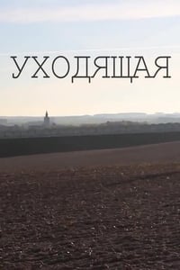 Уходящая (2014)