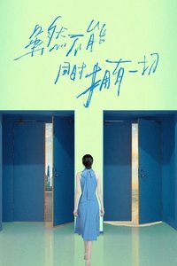 虽然不能同时拥有一切