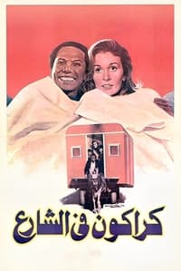 كراكون في الشارع (1986)